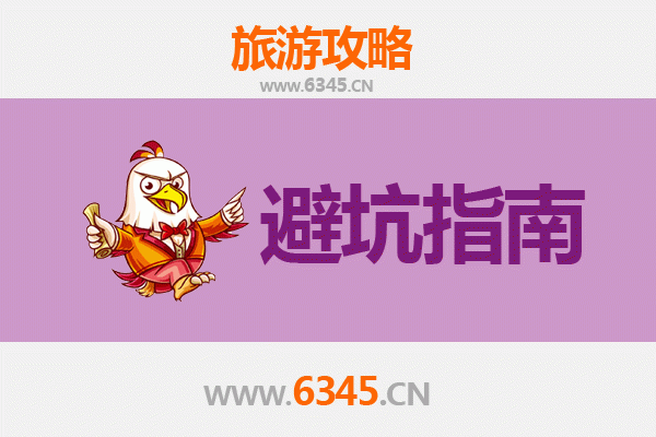 滨州旅游全攻略：资深博主亲授几大忠告与须知