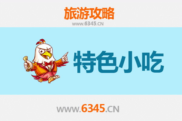 滨州博兴美食地图：不可错过的地道小吃之旅