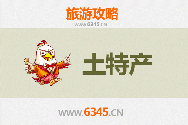 滨州惠民旅游必带土特产推荐 | 地道风物与选购攻略